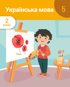 Українська мова. 2 клас. Частина 5. Дієслово. Службові слова. Числівник