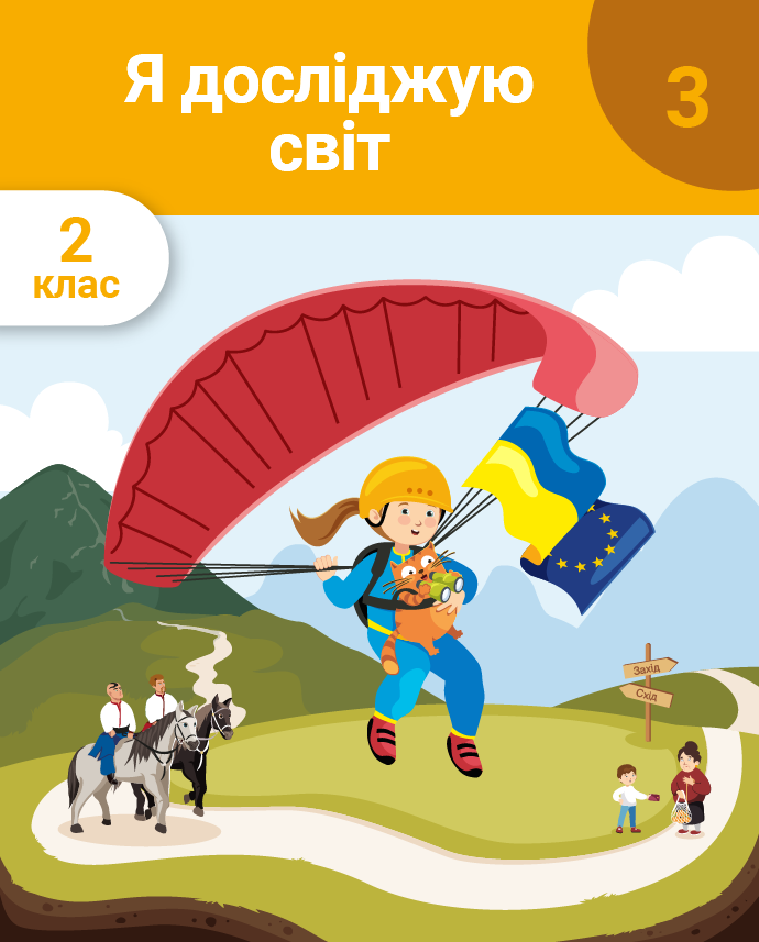 Я досліджую світ. 2 клас. Частина 3. Характер. Правила спілкування. Особистий простір. Україна – твоя Батьківщина. Рукотворні об’єкти та матеріали. Винаходи. Форми земної поверхні. Ґрунт та корисні копалини
