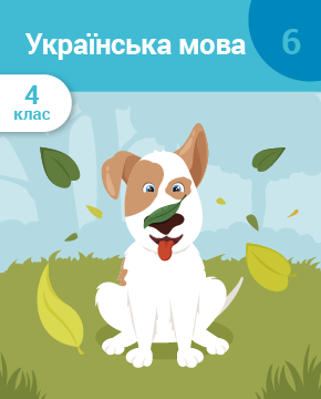 Українська мова, 4 клас. Частина 6. Дієслово. Прислівник