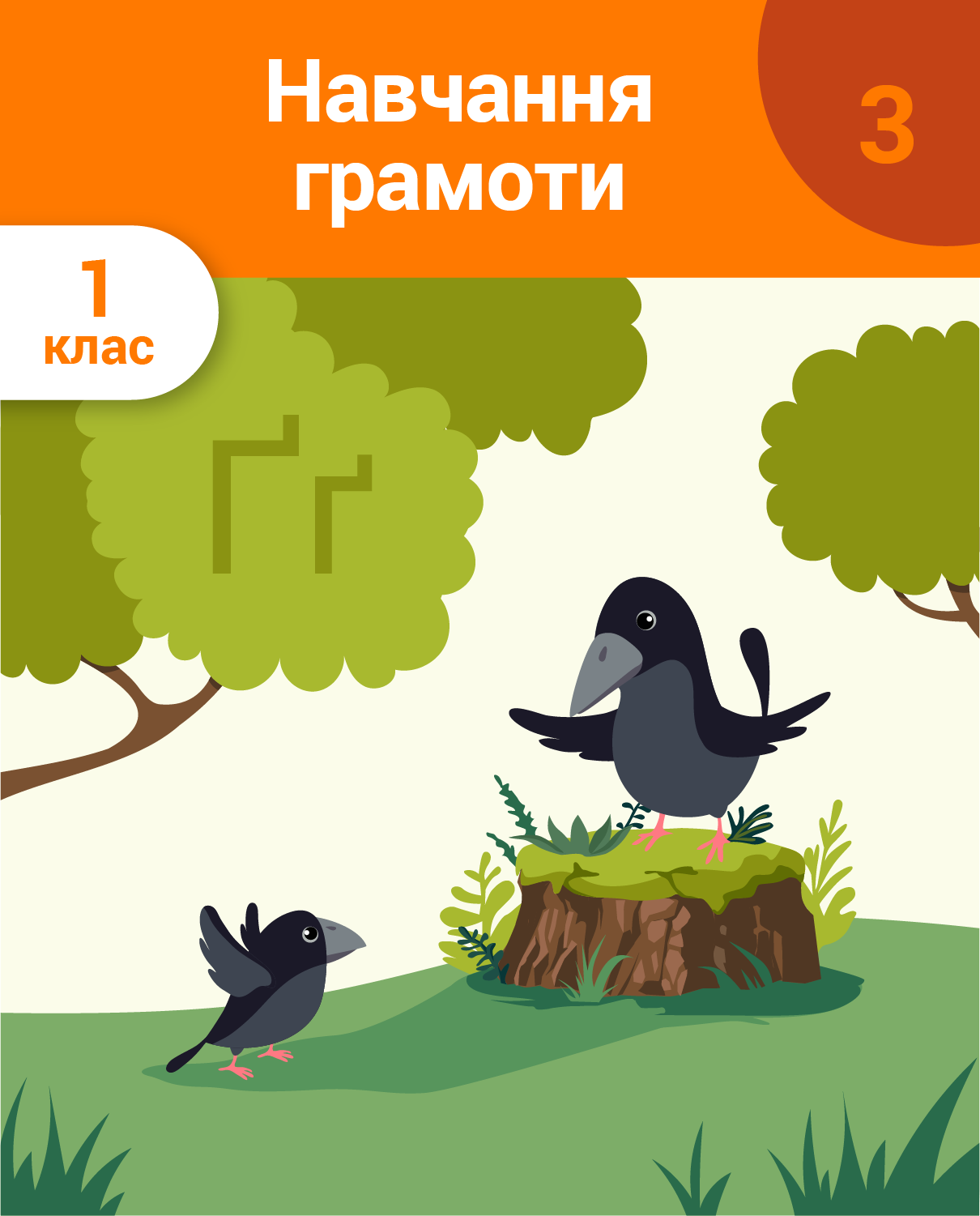 Навчання грамоти. 1 клас. 3 частина. Звуки та букви, які їх позначають: «й, г, ґ, ь, х, ж, ш, ч, ц»