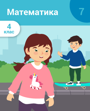 Письмове множення і ділення багатоцифрового числа на двоцифрове