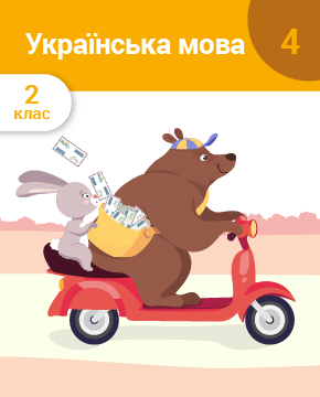 Українська мова. 2 клас. Частина 4. Іменник. Прикметник