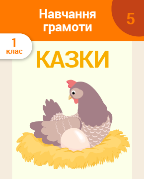 Навчання грамоти. 1 клас. 5 частина. Закріплення букв. Буква – малюнок – слово. Читання слів різної складності. Читання текстів