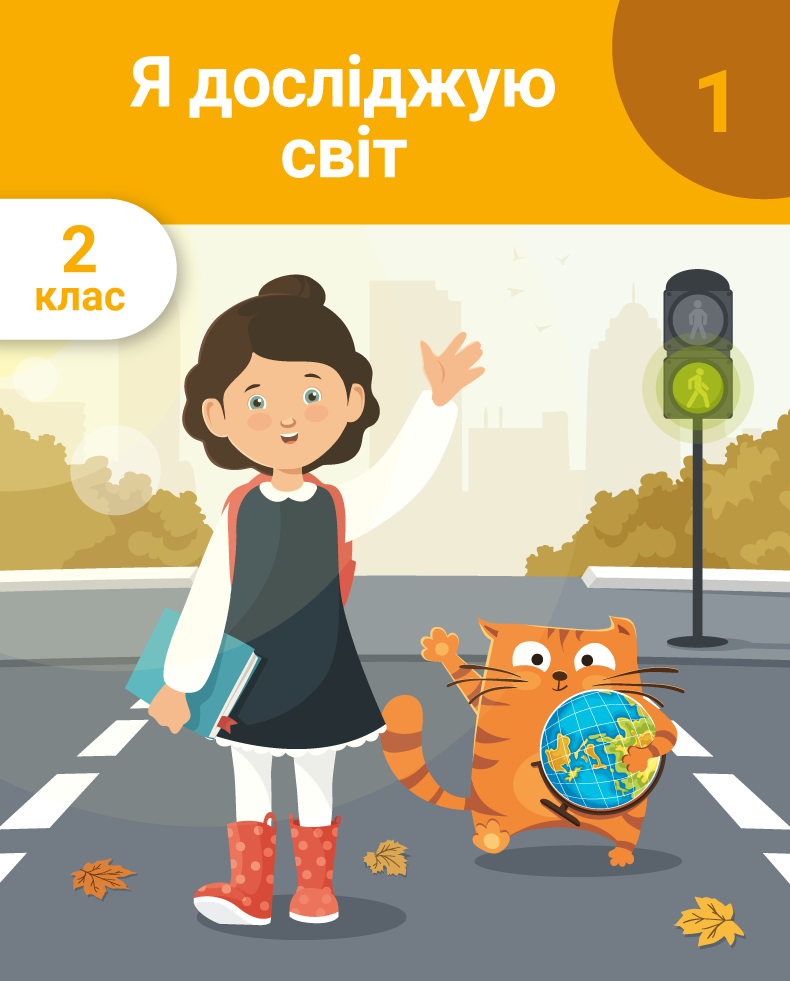 Я досліджую світ. 2 клас. Частина 1. Зміни у школі. Безпечна дорога до школи. Об’єкти природи. Інформація. Земля та її форма. Доба, рік. Погода. Осінь. Повітря. Вода