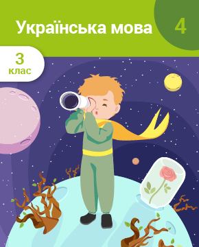Українська мова. 3 клас. Частина 4. Частини мови. Іменник