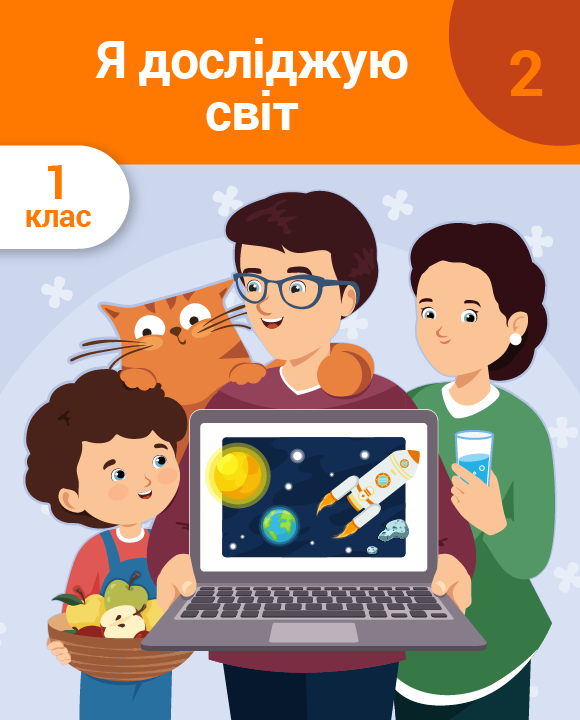 Я досліджую світ. 1 клас. Частина 2. Техніка. Сонце, повітря, вода. Зима. Сімейні традиції. Людина та її здоров’я