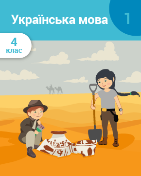 Українська мова. 4 клас. Частина 1. Мова і мовлення. Текст