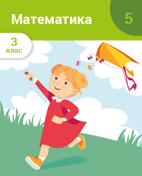 Множення і ділення чисел у межах 1000