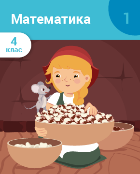 Узагальнення і систематизація навчального матеріалу за 3 клас. Письмові прийоми множення і ділення чисел у межах 1000