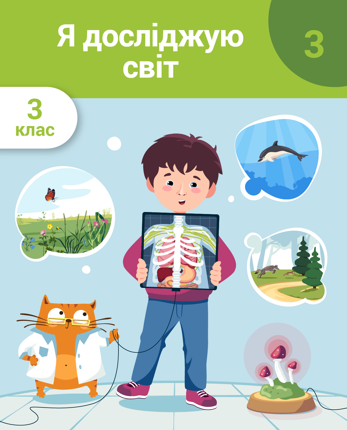 Я досліджую світ. 3 клас. Частина 3. Живі організми та природні угруповання. Системи органів людини