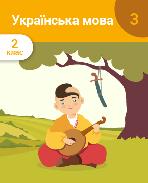 Українська мова. 2 клас. Частина 3. Мова і мовлення. Текст. Речення