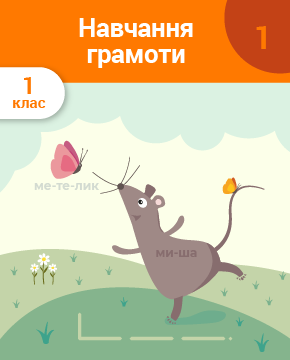 Навчання грамоти. 1 клас. 1 частина. Речення. Склад. Наголос. Голосні та приголосні звуки. Звукова схема слів. Звуки та букви, які їх позначають «а, у, о, и, м, і, е, н, л»