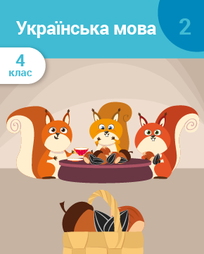 Українська мова. 4 клас. Частина 2. Речення