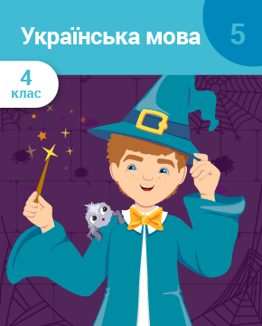 Українська мова, 4 клас. Частина 5. Числівник. Займенник