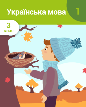 Українська мова. 3 клас. Частина 1. Мова і мовлення. Текст. Речення
