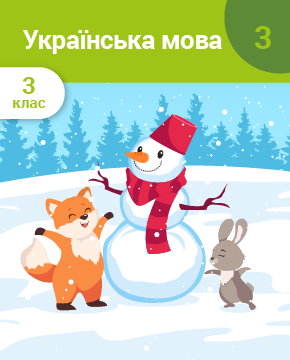 Українська мова. 3 клас. Частина 3. Будова слова