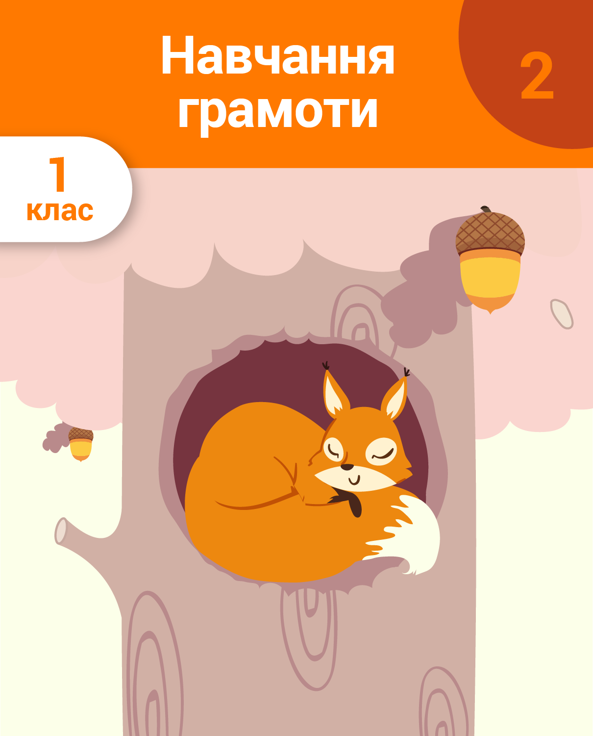 Навчання грамоти. 1 клас. 2 частина. Звуки та букви, які їх позначають: «с, к, в, р, п, т, д, з, б»