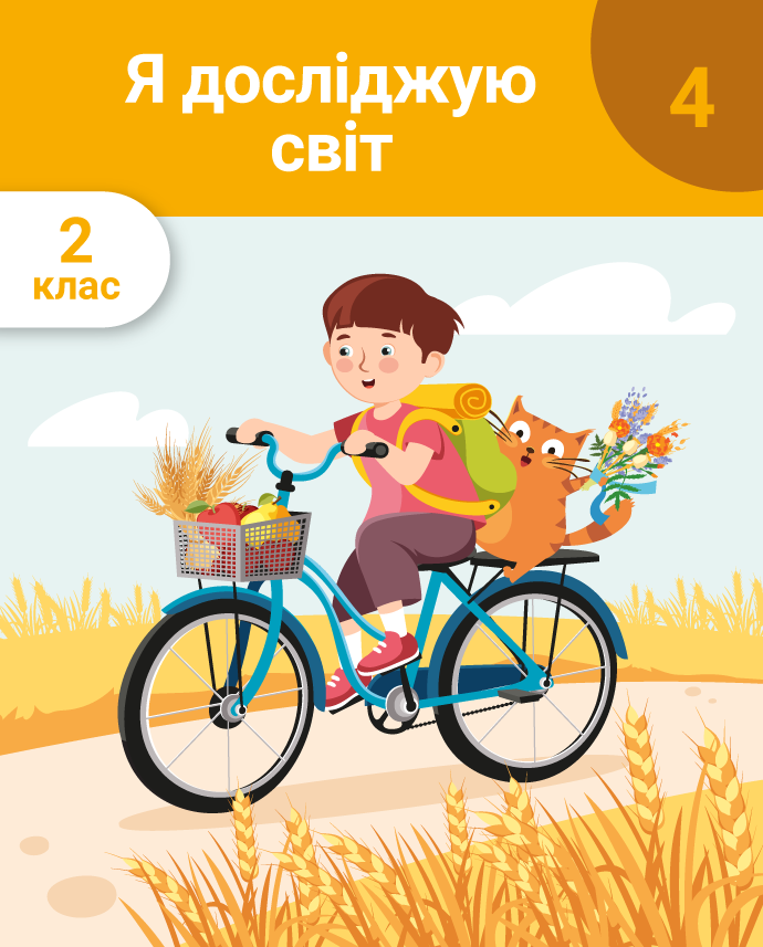 Я досліджую світ. 2 клас. Частина 4. Весна і літо. Будова рослин. Однорічні та багаторічні рослини. Дикі та свійські тварини. Охорона природи. Рідний край. Турботи людей навесні та влітку. Святковий календар