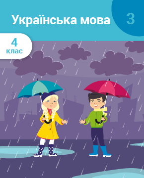 Українська мова. 4 клас. Частина 3. Частини мови. Іменник