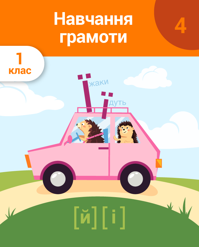 Навчання грамоти. 1 клас. 4 частина. Звуки та букви, які їх позначають: «я, ю, є, ї, щ, ф». Буквосполучення «дз», «дж». Апостроф