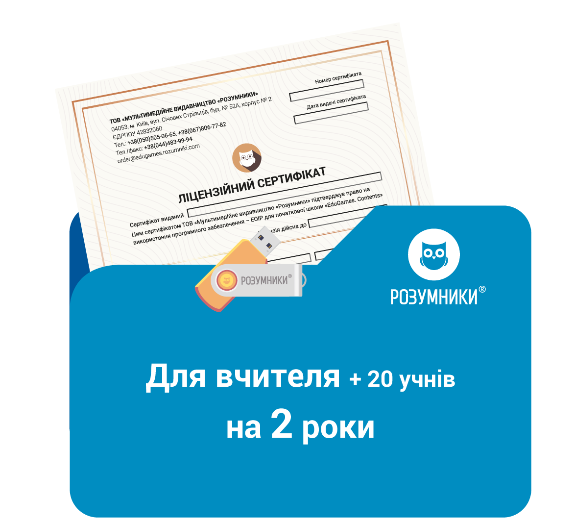 Кейс вчителя “EduGames.Contents” - “Клас 20” (2 роки)