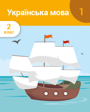 Українська мова. 2 клас. Частина 1. Звуки і букви. Склад. Наголос