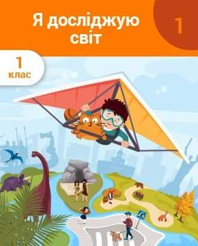 Я досліджую світ. 1 клас. Частина 1. Знайомство зі школою. Довкілля. Батьківщина