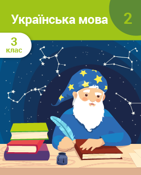 Українська мова. 3 клас. Частина 2. Слово. Значення слова