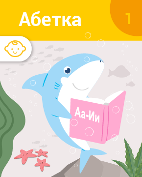Абетка від «РОЗУМНИКІВ» Для дошкільнят. 1 частина. Вивчення букв від А до И