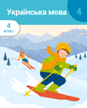 Українська мова. 4 клас. Частина 4. Прикметник