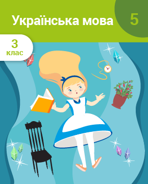 Українська мова. 3 клас. Частина 5. Частини мови. Прикметник. Дієслово