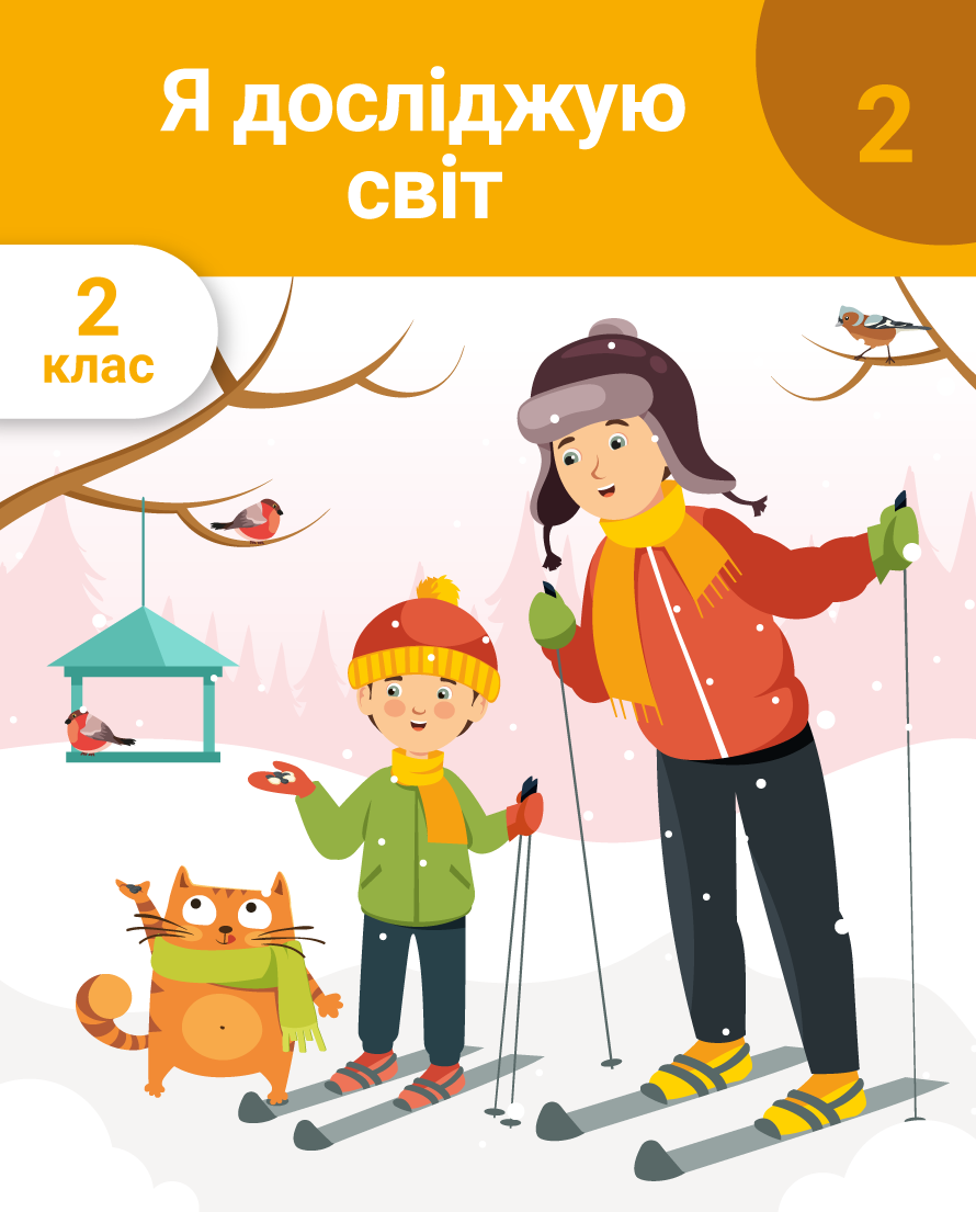 Я досліджую світ. 2 клас. Частина 2. Людина та її здоров'я. Правила харчування. Захоплення та звички. Зима. Родина. Добробут