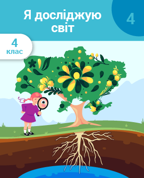 Я досліджую світ. 4 клас. Частина 4. Україна на карті, її ресурси та природні зони