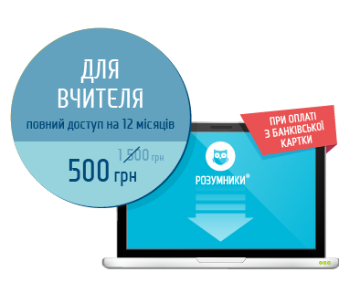 Цифровий «Smart-кейс вчителя» (повний доступ на 12 місяців)