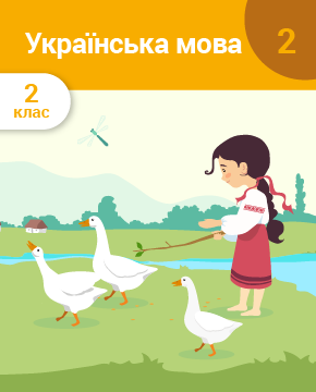 Українська мова. 2 клас. Частина 2. Приголосні звуки. Букви, що їх позначають. Дзвінкі та глухі приголосні звуки. Тверді та м’які приголосні звуки. Перенос слів. Апостроф