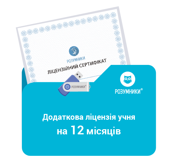 Додаткова ліцензія учня (корпоративна) 12 місяців