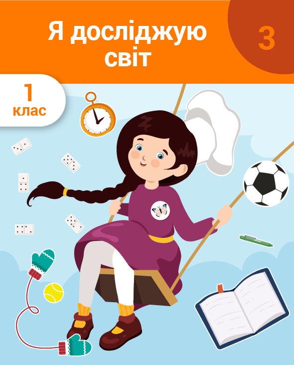 Я досліджую світ. 1 клас. Частина 3. Захоплення. Мода і театр. Професії. Ми – підприємливі. Винаходи